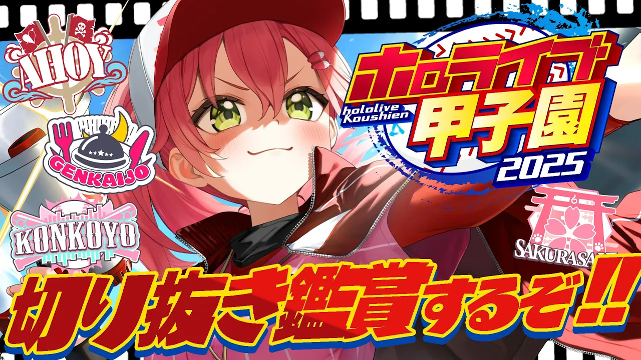 【 #ホロライブ甲子園2025 】ホロ甲お疲れ様だにぇ‼?切り抜き動画みるぞおおおおおおおおお！【ホロライブ/さくらみこ】