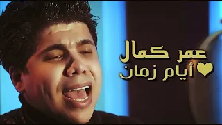 عمر كمال ايام زمان          عمر كمال                                  حالات وتس دندنها