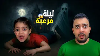 عشنا أكثر ليلة مرعبه داخل المنزل   چوچا  أتخطفت في الغرفة المسكونه       دندنها