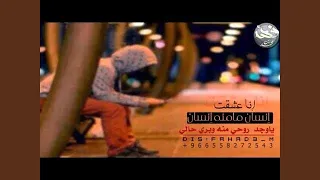نايف راضي انا عشقت انسان دندنها