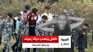 طفل ينهي حياة زميله ويتخل ص من أشلائه ويمثل الجريمة بعد القبض عليه 
