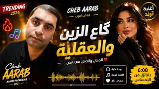   ڭاع الزين والعقلية   الشاب أعراب   أغنية ترند تهز المشاعر     دندنها