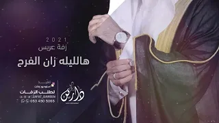 زفة عريس        هالليله زان الفرح   زفات دخلة عريس   جديد        دندنها