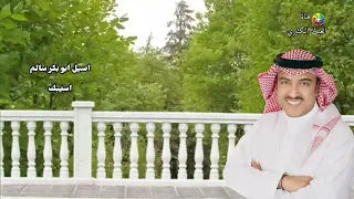 اصيل ابو بكر سالم   اسيبك دندنها
