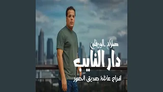 دار النائب دندنها