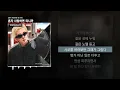 TOIL, Kid Wine - 혼자 사랑하면 되니까 [혼자 사랑하면 되니까]ㅣLyrics/가사