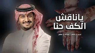 شيلة ياناقش الكف حنا   غريب ال مخلص  شيلات جديده         دندنها