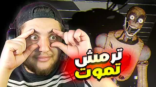 لو رمشت بموت     اللعبة هكرت كامرتي           دندنها