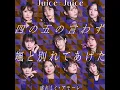 盛れ！ミ・アモーレ - Juice=Juice