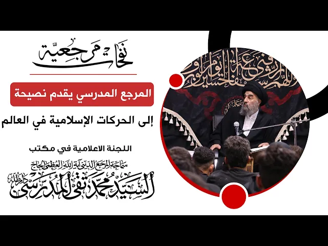 ⁣المرجع المدرسي يقدم نصيحة إلى الحركات الإسلامية في العالم