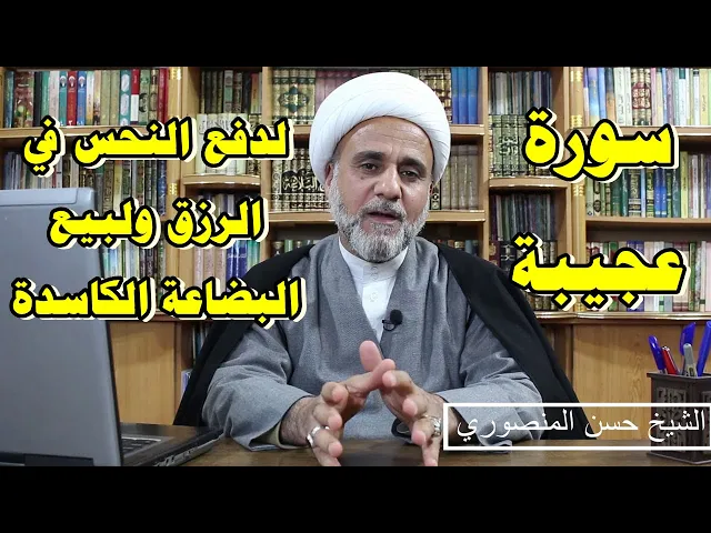 ⁣سورة عجيبة من قراها ثقل ميزانه ودفع النحس في رزقه ونفقت بضاعتة الكاسدة