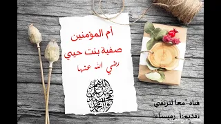 قصة السيدة صفية بنت حيي بن أخطب    التى قال فيها النبي  جدها نبي  وعمها نبي وزوجها نبي      دندنها