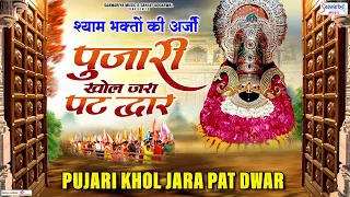 pujari khol jara pat dwar khatu shyam new bhajan 2022 khatu shyam dham darshan