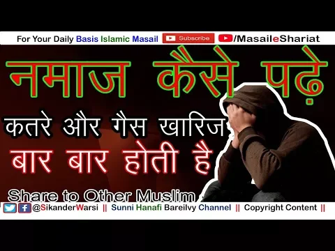 क़तरे और गैस के मरीज़ नमाज़ कैसे पढ़ें | Jinka Wuzu Na Rehta Ho Namaz Kaise Padhe