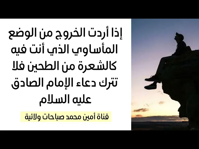⁣إذا كان وضعك مأساوي وتريد تخرج منه كالشعرة من الطحين فلا تترك دعاء الإمام الصادق إقرأه الآن للفرج