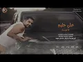 علي حليم   ماريد Audio