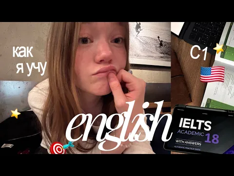 как я учу английский сама?? моя система, небанальные советы и ресурсы!! 🇺🇸