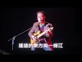 2025民歌五十演唱會「龍的傳人」侯德健、李建復