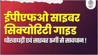 EPFO Cyber Awareness Advisory | Stay Safe from Online Frauds   @officialepfo