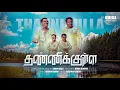 தண்ணிக்குள்ள |  THANNIKULLA |  AARONBALA  | PR. JUDAH BENHUR |  NEW CHRISTIAN SONG 2025 | 