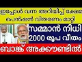 Lagu ഇപ്പോൾ വന്ന അറിയിപ്പ് ക്ഷേമ പെൻഷൻ വിതരണം മാറ്റി സമ്മാൻ നിധി 2000 രൂപ വീതം ബാങ്ക്  അക്കൗണ്ടിൽ 