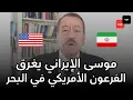 Lagu الشرق الأوسط يترقب الانفجار.. هل يغرق موسى الإيراني الفرعون الأميركي في البحر 
