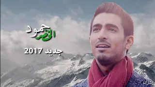 حمود الخضر شعور جديد 2017 حصريآ  حمود الخضر شعور جديد 2017 حصريآ
