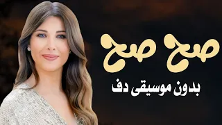 صح صح نانسي عجرم بدون موسيقى دفوف فقط   اغاني بدون ميوزك بالدف  دندنها