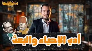 شرح أدب الإحياء والبعث وجيل التطوير الصف الثالث الثانوي لغة عربية أ عبدالله الشهاوي  شرح أدب الإحياء والبعث وجيل التطوير الصف الثالث الثانوي لغة عربية أ عبدالله الشهاوي