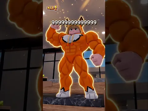 전투력 999999999999999 최강 파워 피코