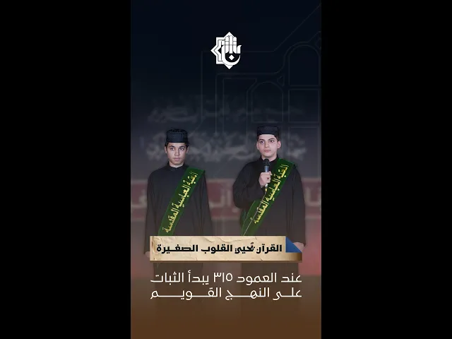 ⁣القرآن يُحيي القلوب الصغيرة.. عند العمود 315 يبدأ الثبات على النهج القويم