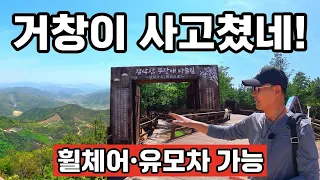거창하네 거창이 또 사고쳤네! 해발900m 산꼭대기를 휠체어와 유모차까지 갈수있다고!  #시골빈집 #오지산골 썸네일