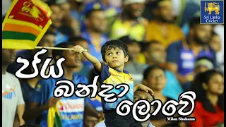 Download Jaya Banda Lowe (Lak Amme)  |  Sri Lanka Cricket 🇱🇰 (4K) MP3