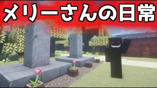 マイクラ 都市伝説のメリーさんの日常 見捨てられた家族 