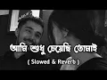 Download Lagu Aami_Sudhu_Cheyechi_Tomay__।।Slow \u0026 Reverb (Lofi) ।। আমি শুধু চেয়েছি তোমায় ।।Bengali song
