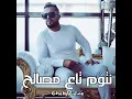 نتوم تاع مصالح