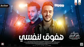 هفوق لنفسي  حاتم المصري و محمد عبدالسلام        تابعونا وانتظروا كل جديد دندنها