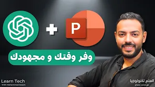 إنشاء عروض تقديمية احترافية باستخدام ChatGPT و PowerPoint بسرعة وسهولة 