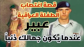 الجندي الأمريكي الذي اغتصب فتاة عراقية 