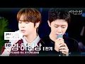 [포커스캠] 도영·하현상 포커스캠 (DOYOUNG·HA HYUNSANG fancam) ♬ '한계' | 비긴어게인 오픈마이크