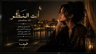 انت النظر كل النظر خالد عبدالرحمن بصوت معدل    دندنها