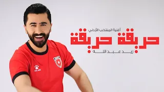 أغنية المنتخب الأردني حريقة زيد عبدالله 2025  أغنية المنتخب الأردني حريقة زيد عبدالله 2025