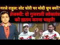 Download Lagu गरजे राहुल: वोट चोरी पर मोदी चुप क्यों? तेजस्वी: दो गुजराती लोकतंत्र को ख़तम करना चाहते!