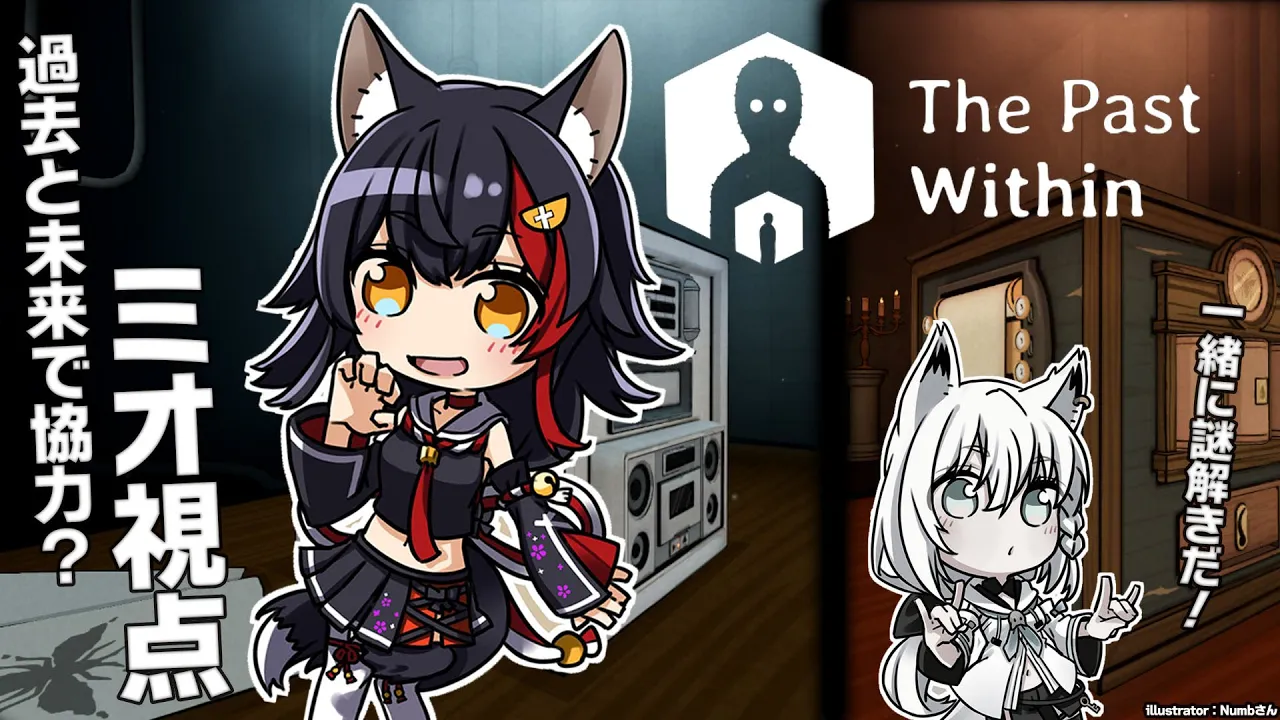 【The Past Within】未来と過去で、フブミオで協力・・？！【大神ミオ視点】