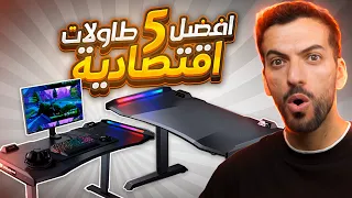 افضل   طاولات اقتصادية  دندنها
