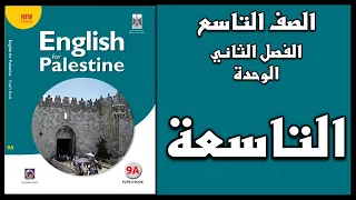 شرح الوحدة التاسعة من كتاب اللغة الانجليزية الصف التاسع الفصل الثاني 