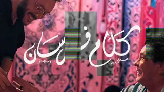                                        ويجز ومحمد منير   كلام فرسان                         دندنها