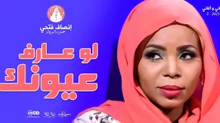 إنصاف فتحي لو عارف عيونك اغاني واغاني 2021م  إنصاف فتحي لو عارف عيونك اغاني واغاني 2021م