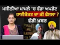 Download Lagu Bikram Singh Majithia Case Update । ਹਾਈਕੋਰਟ ਦਾ ਕੀ ਫੈਸਲਾ ? | THE KHALAS TV