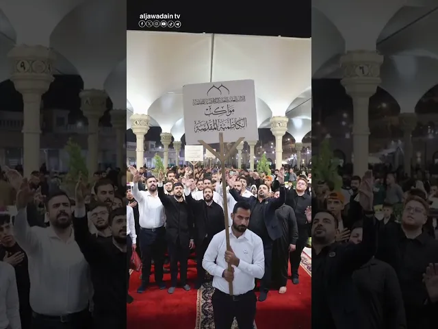 مواكب عزاء الكاظمية تحيي العزاء الفاطمي في الصحن الكاظمي الشريف .